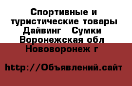 Спортивные и туристические товары Дайвинг - Сумки. Воронежская обл.,Нововоронеж г.